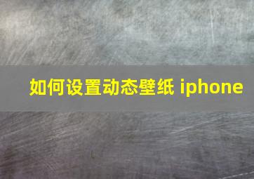 如何设置动态壁纸 iphone